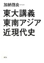 【30日間返品保証】商品説明に誤りがある場合は、無条件で弊社送料負担で商品到着後30日間返品を承ります。ご満足のいく取引となるよう精一杯対応させていただきます。※下記に商品説明およびコンディション詳細、出荷予定・配送方法・お届けまでの期間について記載しています。ご確認の上ご購入ください。【インボイス制度対応済み】当社ではインボイス制度に対応した適格請求書発行事業者番号（通称：T番号・登録番号）を印字した納品書（明細書）を商品に同梱してお送りしております。こちらをご利用いただくことで、税務申告時や確定申告時に消費税額控除を受けることが可能になります。また、適格請求書発行事業者番号の入った領収書・請求書をご注文履歴からダウンロードして頂くこともできます（宛名はご希望のものを入力して頂けます）。■商品名■東大講義東南アジア近現代史■出版社■めこん■著者■加納 啓良■発行年■2012/10/01■ISBN10■4839602611■ISBN13■9784839602611■コンディションランク■良いコンディションランク説明ほぼ新品：未使用に近い状態の商品非常に良い：傷や汚れが少なくきれいな状態の商品良い：多少の傷や汚れがあるが、概ね良好な状態の商品(中古品として並の状態の商品)可：傷や汚れが目立つものの、使用には問題ない状態の商品■コンディション詳細■書き込みありません。古本のため多少の使用感やスレ・キズ・傷みなどあることもございますが全体的に概ね良好な状態です。水濡れ防止梱包の上、迅速丁寧に発送させていただきます。【発送予定日について】こちらの商品は午前9時までのご注文は当日に発送致します。午前9時以降のご注文は翌日に発送致します。※日曜日・年末年始（12/31〜1/3）は除きます（日曜日・年末年始は発送休業日です。祝日は発送しています）。(例)・月曜0時〜9時までのご注文：月曜日に発送・月曜9時〜24時までのご注文：火曜日に発送・土曜0時〜9時までのご注文：土曜日に発送・土曜9時〜24時のご注文：月曜日に発送・日曜0時〜9時までのご注文：月曜日に発送・日曜9時〜24時のご注文：月曜日に発送【送付方法について】ネコポス、宅配便またはレターパックでの発送となります。関東地方・東北地方・新潟県・北海道・沖縄県・離島以外は、発送翌日に到着します。関東地方・東北地方・新潟県・北海道・沖縄県・離島は、発送後2日での到着となります。商品説明と著しく異なる点があった場合や異なる商品が届いた場合は、到着後30日間は無条件で着払いでご返品後に返金させていただきます。メールまたはご注文履歴からご連絡ください。