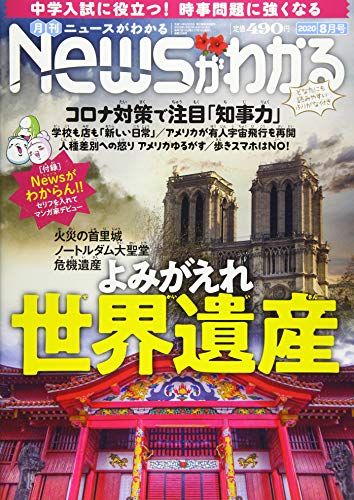 月刊ニュースがわかる 2020年 8月号 [雑誌]