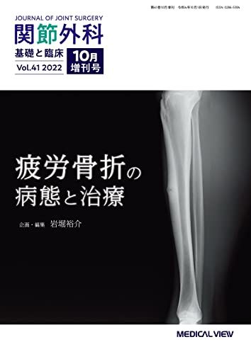 関節外科 -基礎と臨床 2022年10月増刊号 特集：疲労骨折の病態と治療 岩堀 裕介のサムネイル