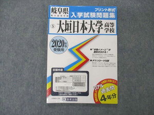 UW05-134 教英出版 岐阜県私立高等学校 プリント形式入試試験問題集 5 大垣日本大学高等学校 2020年春受験用 未使用 09m1B