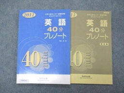 UW05-161 数研出版 大学入試センター試験対策 オリジナルテスト 英語 40分 プレノート 2011 問題/解答付計2冊 12m1B