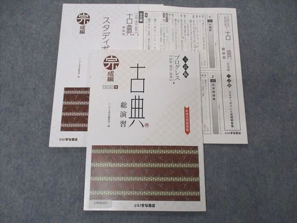 UW06-011 いいずな書店 三訂版 プログレス 古典 総演習 完成編 学校採用専売品 2020 12m1B