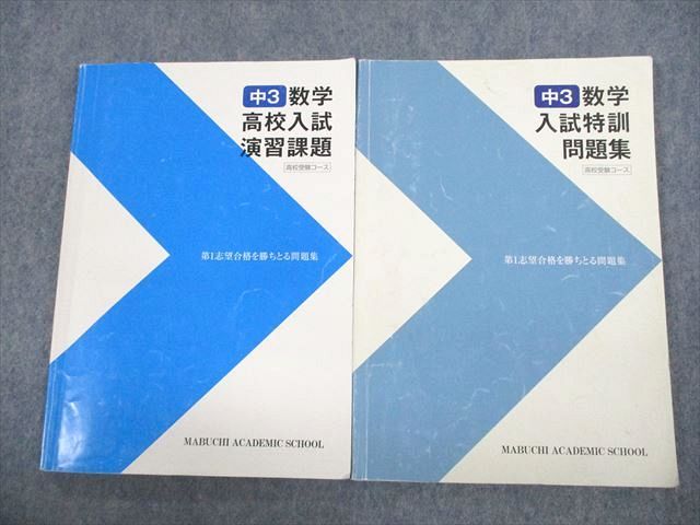 UW10-082 馬渕教室 中3 数学 高校受験コース 高校入試演習課題/入試特訓問題集 計2冊 18S2D