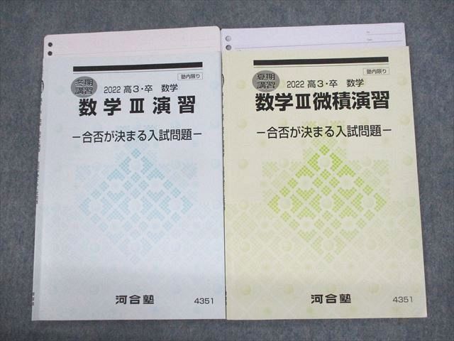 UW11-044 河合塾 数学III演習/微積演習 合否が決まる入試問題 テキスト 2022 夏期/冬期 計2冊 06s0D