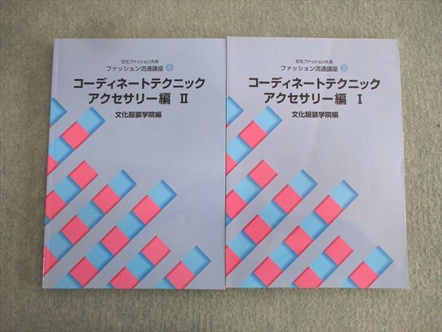 【30日間返品保証】商品説明に誤りがある場合は、無条件で弊社送料負担で商品到着後30日間返品を承ります。ご満足のいく取引となるよう精一杯対応させていただきます。【インボイス制度対応済み】当社ではインボイス制度に対応した適格請求書発行事業者番号（通称：T番号・登録番号）を印字した納品書（明細書）を商品に同梱してお送りしております。こちらをご利用いただくことで、税務申告時や確定申告時に消費税額控除を受けることが可能になります。また、適格請求書発行事業者番号の入った領収書・請求書をご注文履歴からダウンロードして頂くこともできます（宛名はご希望のものを入力して頂けます）。■商品名■文化学園 コーディネートテクニック アクセサリー編I/II 2010 計2冊 18■出版社■文化学園■著者■■発行年■2010■教科■ファッション、美容■書き込み■2冊ともに鉛筆や色ペンによる書き込みが少しあります。※書き込みの記載には多少の誤差や見落としがある場合もございます。予めご了承お願い致します。※テキストとプリントのセット商品の場合、書き込みの記載はテキストのみが対象となります。付属品のプリントは実際に使用されたものであり、書き込みがある場合もございます。■状態・その他■この商品はCランクです。コンディションランク表A:未使用に近い状態の商品B:傷や汚れが少なくきれいな状態の商品C:多少の傷や汚れがあるが、概ね良好な状態の商品(中古品として並の状態の商品)D:傷や汚れがやや目立つ状態の商品E:傷や汚れが目立つものの、使用には問題ない状態の商品F:傷、汚れが甚だしい商品、裁断済みの商品■記名の有無■記名なし■担当講師■■検索用キーワード■ファッション、美容 【発送予定日について】午前9時までの注文は、基本的に当日中に発送致します（レターパック発送の場合は翌日発送になります）。午前9時以降の注文は、基本的に翌日までに発送致します（レターパック発送の場合は翌々日発送になります）。※日曜日・祝日・年末年始は除きます（日曜日・祝日・年末年始は発送休業日です）。(例)・月曜午前9時までの注文の場合、月曜または火曜発送・月曜午前9時以降の注文の場合、火曜または水曜発送・土曜午前9時までの注文の場合、土曜または月曜発送・土曜午前9時以降の注文の場合、月曜または火曜発送【送付方法について】ネコポス、宅配便またはレターパックでの発送となります。北海道・沖縄県・離島以外は、発送翌日に到着します。北海道・離島は、発送後2-3日での到着となります。沖縄県は、発送後2日での到着となります。【その他の注意事項】1．テキストの解答解説に関して解答(解説)付きのテキストについてはできるだけ商品説明にその旨を記載するようにしておりますが、場合により一部の問題の解答・解説しかないこともございます。商品説明の解答(解説)の有無は参考程度としてください(「解答(解説)付き」の記載のないテキストは基本的に解答のないテキストです。ただし、解答解説集が写っている場合など画像で解答(解説)があることを判断できる場合は商品説明に記載しないこともございます。)。2．一般に販売されている書籍の解答解説に関して一般に販売されている書籍については「解答なし」等が特記されていない限り、解答(解説)が付いております。ただし、別冊解答書の場合は「解答なし」ではなく「別冊なし」等の記載で解答が付いていないことを表すことがあります。3．付属品などの揃い具合に関して付属品のあるものは下記の当店基準に則り商品説明に記載しております。・全問(全問題分)あり：(ノートやプリントが）全問題分有ります・全講分あり：(ノートやプリントが)全講義分あります(全問題分とは限りません。講師により特定の問題しか扱わなかったり、問題を飛ばしたりすることもありますので、その可能性がある場合は全講分と記載しています。)・ほぼ全講義分あり：(ノートやプリントが)全講義分の9割程度以上あります・だいたい全講義分あり：(ノートやプリントが)8割程度以上あります・○割程度あり：(ノートやプリントが)○割程度あります・講師による解説プリント：講師が講義の中で配布したプリントです。補助プリントや追加の問題プリントも含み、必ずしも問題の解答・解説が掲載されているとは限りません。※上記の付属品の揃い具合はできるだけチェックはしておりますが、多少の誤差・抜けがあることもございます。ご了解の程お願い申し上げます。4．担当講師に関して担当講師の記載のないものは当店では講師を把握できていないものとなります。ご質問いただいても回答できませんのでご了解の程お願い致します。5．使用感などテキストの状態に関して使用感・傷みにつきましては、商品説明に記載しております。画像も参考にして頂き、ご不明点は事前にご質問ください。6．画像および商品説明に関して出品している商品は画像に写っているものが全てです。画像で明らかに確認できる事項は商品説明やタイトルに記載しないこともございます。購入前に必ず画像も確認して頂き、タイトルや商品説明と相違する部分、疑問点などがないかご確認をお願い致します。商品説明と著しく異なる点があった場合や異なる商品が届いた場合は、到着後30日間は無条件で着払いでご返品後に返金させていただきます。メールまたはご注文履歴からご連絡ください。