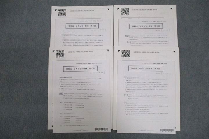 VV25-065 CPA会計学院 公認会計士 租税法 レギュラー答練 第1〜4回 テスト計4回分セット 2022年合格目標 未使用 ☆ 023S4C