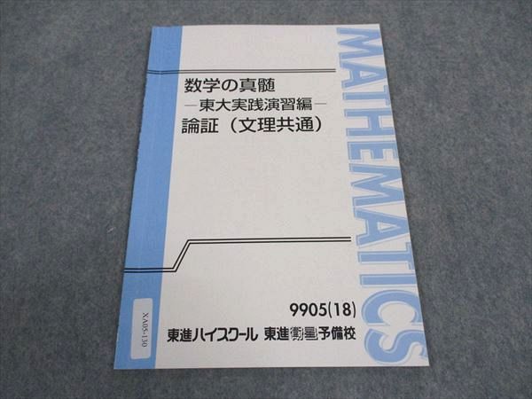 東進 数学の真髄 東大実践演習編 論証(文理共通) 東京大学 テキスト 2018 青木純二 ☆ 003s0Dのサムネイル