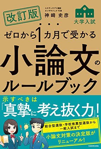 改訂版 ゼロから1カ月で受かる 大学入試 小論文のルールブック