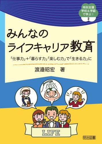 【30日間返品保証】商品説明に誤りがある場合は、無条件で弊社送料負担で商品到着後30日間返品を承ります。ご満足のいく取引となるよう精一杯対応させていただきます。※下記に商品説明およびコンディション詳細、出荷予定・配送方法・お届けまでの期間について記載しています。ご確認の上ご購入ください。【インボイス制度対応済み】当社ではインボイス制度に対応した適格請求書発行事業者番号（通称：T番号・登録番号）を印字した納品書（明細書）を商品に同梱してお送りしております。こちらをご利用いただくことで、税務申告時や確定申告時に消費税額控除を受けることが可能になります。また、適格請求書発行事業者番号の入った領収書・請求書をご注文履歴からダウンロードして頂くこともできます（宛名はご希望のものを入力して頂けます）。■商品名■みんなのライフキャリア教育 「仕事力」+「暮らす力」「楽しむ力」で「生きる力」に (特別支援学校&学級で学ぶ!)■出版社■明治図書出版■著者■渡邉 昭宏■発行年■2013/09/04■ISBN10■4180072297■ISBN13■9784180072293■コンディションランク■非常に良いコンディションランク説明ほぼ新品：未使用に近い状態の商品非常に良い：傷や汚れが少なくきれいな状態の商品良い：多少の傷や汚れがあるが、概ね良好な状態の商品(中古品として並の状態の商品)可：傷や汚れが目立つものの、使用には問題ない状態の商品■コンディション詳細■書き込みありません。古本ではございますが、使用感少なくきれいな状態の書籍です。弊社基準で良よりコンデションが良いと判断された商品となります。水濡れ防止梱包の上、迅速丁寧に発送させていただきます。【発送予定日について】こちらの商品は午前9時までのご注文は当日に発送致します。午前9時以降のご注文は翌日に発送致します。※日曜日・年末年始（12/31〜1/3）は除きます（日曜日・年末年始は発送休業日です。祝日は発送しています）。(例)・月曜0時〜9時までのご注文：月曜日に発送・月曜9時〜24時までのご注文：火曜日に発送・土曜0時〜9時までのご注文：土曜日に発送・土曜9時〜24時のご注文：月曜日に発送・日曜0時〜9時までのご注文：月曜日に発送・日曜9時〜24時のご注文：月曜日に発送【送付方法について】ネコポス、宅配便またはレターパックでの発送となります。関東地方・東北地方・新潟県・北海道・沖縄県・離島以外は、発送翌日に到着します。関東地方・東北地方・新潟県・北海道・沖縄県・離島は、発送後2日での到着となります。商品説明と著しく異なる点があった場合や異なる商品が届いた場合は、到着後30日間は無条件で着払いでご返品後に返金させていただきます。メールまたはご注文履歴からご連絡ください。