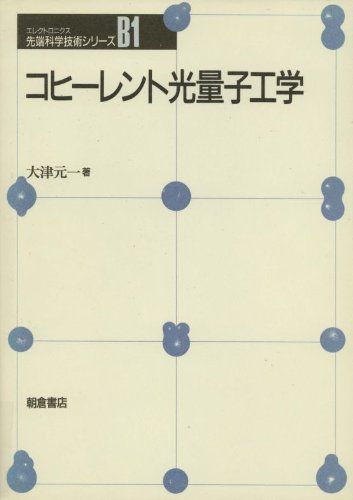 コヒーレント光量子工学 (先端科学技術シリーズ) 大津 元一