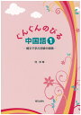 ぐんぐんのびる中国語1(解答なし)