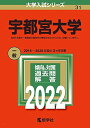 宇都宮大学 (2022年版大学入試シリーズ) 教学社編集部