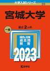 宮城大学 (2023年版大学入試シリーズ) 教学社編集部