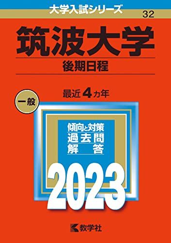 筑波大学（後期日程） (2023年版大学入試シリーズ) 教学社編集部