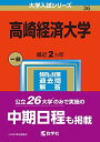 高崎経済大学 (2023年版大学入試シリーズ) 教学社編集部