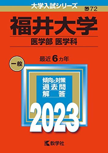 福井大学（医学部〈医学科〉） (2023年版大学入試シリーズ) 教学社編集部