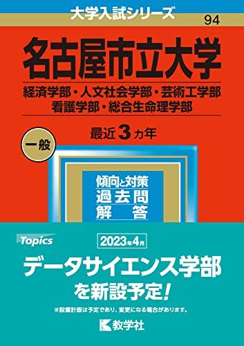 名古屋市立大学（経済学部 人文社会学部 芸術工学部 看護学部 総合生命理学部） (2023年版大学入試シリーズ) 教学社編集部