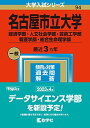 名古屋市立大学（経済学部・人文社会学部・芸術工学部・看護学部・総合生命理学部） (2023年版大学入試シリーズ) 教学社編集部