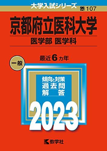 京都府立医科大学（医学部〈医学科〉） (2023年版大学入試シリーズ) 教学社編集部