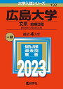 広島大学(文系 前期日程) (2023年版大学入試シリーズ) 教学社編集部