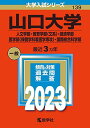 山口大学（人文学部 教育学部〈文系〉 経済学部 医学部〈保健学科看護学専攻〉 国際総合科学部） (2023年版大学入試シリーズ) 教学社編集部