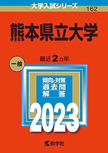 熊本県立大学 (2023年版大学入試シリーズ) 教学社編集部