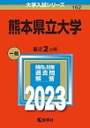 熊本県立大学 (2023年版大学入試シリーズ) 教学社編集部