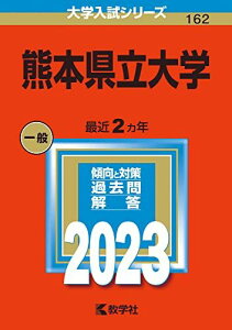 熊本県立大学 (2023年版大学入試シリーズ) 教学社編集部