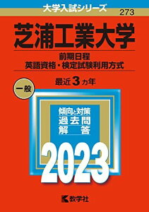 芝浦工業大学（前期日程、英語資格・検定試験利用方式） (2023年版大学入試シリーズ) 教学社編集部