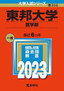 東邦大学（医学部） (2023年版大学入試シリーズ) 教学社編集部