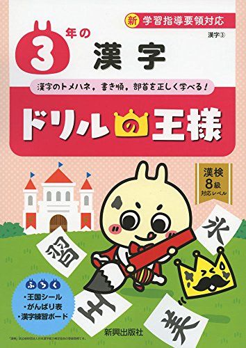 ドリルの王様 3年の漢字 [単行本]