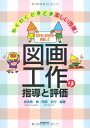 図画工作の指導と評価: 全学年・全内容を網羅した