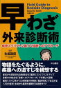 早わざ外来診断術―疾患スクリプトに基づく診断へのアプローチ