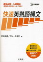 快速英熟語構文 (シグマベスト) [単行本] 雅勇，石井; ブルース原田