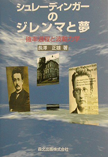 【30日間返品保証】商品説明に誤りがある場合は、無条件で弊社送料負担で商品到着後30日間返品を承ります。ご満足のいく取引となるよう精一杯対応させていただきます。※下記に商品説明およびコンディション詳細、出荷予定・配送方法・お届けまでの期間について記載しています。ご確認の上ご購入ください。【インボイス制度対応済み】当社ではインボイス制度に対応した適格請求書発行事業者番号（通称：T番号・登録番号）を印字した納品書（明細書）を商品に同梱してお送りしております。こちらをご利用いただくことで、税務申告時や確定申告時に消費税額控除を受けることが可能になります。また、適格請求書発行事業者番号の入った領収書・請求書をご注文履歴からダウンロードして頂くこともできます（宛名はご希望のものを入力して頂けます）。■商品名■シュレーディンガーのジレンマと夢―確率過程と波動力学■出版社■森北出版■著者■長沢 正雄■発行年■2003/05/20■ISBN10■4627153414■ISBN13■9784627153417■コンディションランク■良いコンディションランク説明ほぼ新品：未使用に近い状態の商品非常に良い：傷や汚れが少なくきれいな状態の商品良い：多少の傷や汚れがあるが、概ね良好な状態の商品(中古品として並の状態の商品)可：傷や汚れが目立つものの、使用には問題ない状態の商品■コンディション詳細■書き込みありません。古本のため多少の使用感やスレ・キズ・傷みなどあることもございますが全体的に概ね良好な状態です。水濡れ防止梱包の上、迅速丁寧に発送させていただきます。【発送予定日について】こちらの商品は午前9時までのご注文は当日に発送致します。午前9時以降のご注文は翌日に発送致します。※日曜日・年末年始（12/31〜1/3）は除きます（日曜日・年末年始は発送休業日です。祝日は発送しています）。(例)・月曜0時〜9時までのご注文：月曜日に発送・月曜9時〜24時までのご注文：火曜日に発送・土曜0時〜9時までのご注文：土曜日に発送・土曜9時〜24時のご注文：月曜日に発送・日曜0時〜9時までのご注文：月曜日に発送・日曜9時〜24時のご注文：月曜日に発送【送付方法について】ネコポス、宅配便またはレターパックでの発送となります。関東地方・東北地方・新潟県・北海道・沖縄県・離島以外は、発送翌日に到着します。関東地方・東北地方・新潟県・北海道・沖縄県・離島は、発送後2日での到着となります。商品説明と著しく異なる点があった場合や異なる商品が届いた場合は、到着後30日間は無条件で着払いでご返品後に返金させていただきます。メールまたはご注文履歴からご連絡ください。