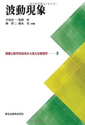 波動現象 (現象と数学的体系から見える物理学3)