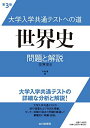 大学入学共通テストへの道 世界史 第3版: 問題と解説 今泉 博