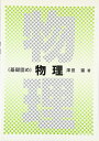 物理 (基礎固めシリーズ) 澤田 肇