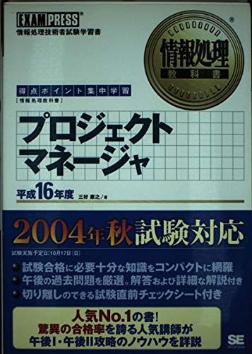 情報処理教科書 プロジェクトマネージャ平成16年度 三好 康之