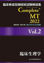 臨床検査技師国家試験解説集 Complete+MT 2022 Vol.2 臨床生理学 日本医歯薬研修協会、 臨床検査技師国家試験対策課; 国家試験問題解説書編集...