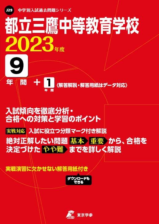 都立三鷹中等教育学校 2023年度 【過去問9+1年分】 (