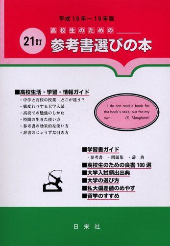 高校生のための参考書選びの本 平成18~19年版
