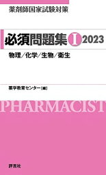 薬剤師国家試験対策 必須問題集I 2023 薬学教育センター