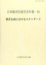教育行政におけるスタンダード (日本教育行政学会年報 44) 日本教育行政学会