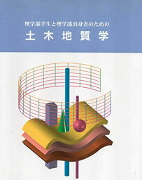 理学部学生と理学部出身者のための 土木地質学 [大型本] 横田修一郎