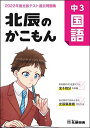 北辰のかこもん 中3国語 2022年度北辰テスト過去問題集