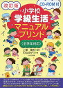 小学校学級生活マニュアルプリント 改訂版: 全学年対応 上條 晴夫; 中山 ゆかり