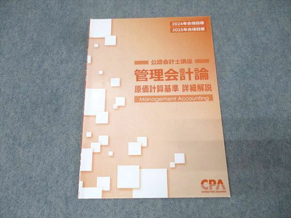 CPA会計学院 公認会計士講座 管理会計論 原価計算基準 詳細解説 2024/2025年合格目標 008s4C