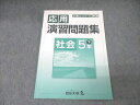 四谷大塚 5年 予習シリーズ準拠 応用演習問題集 社会 下 040621-2 テキスト 008m2B