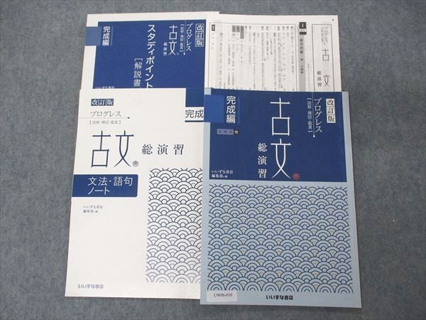 UW06-010 いいずな書店 改訂版 プログレス 古文 総演習 完成編 学校採用専売品 2015 13m1B